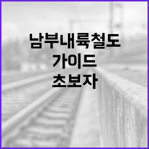남부내륙철도를 이해하는 방법: 초보자를 위한 가이드 - 요약