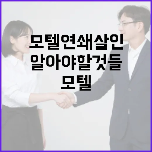 모텔 연쇄살인을 피하는 방법: 안전한 여행을 위해 알아야 할 것들 - 요약