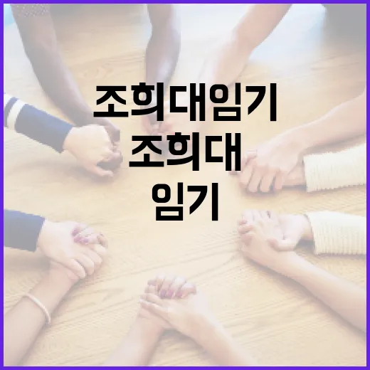 조희대 임기에 대해 알아야 할 모든 것 - 요약