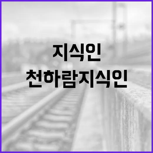 천하람 지식인을 활용하는 방법 - 요약