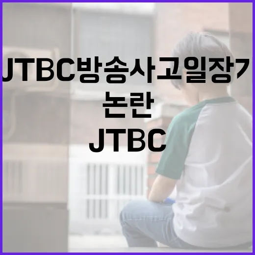 JTBC 방송사고 일장기 논란에 대해 알아보는 방법 - 요약