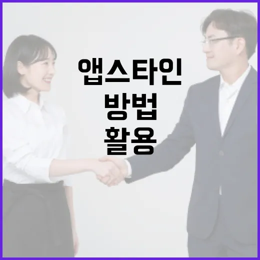 앱스타인 활용하여 일상 생활을 더 쉽게 만드는 방법 - 요약