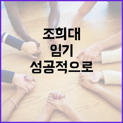 조희대 임기를 성공적으로 마무리하는 방법 - 요약