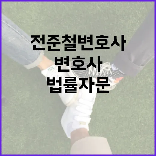 전준철 변호사에게 법률 자문을 받는 방법 - 요약