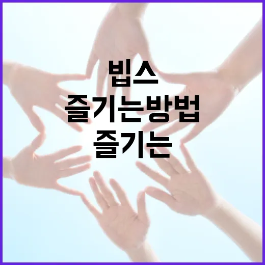 빕스를 최대한 즐기는 방법 - 요약