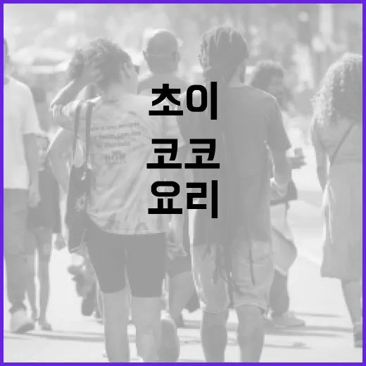 코코초이로 건강하고 맛있게 요리하는 방법 - 요약