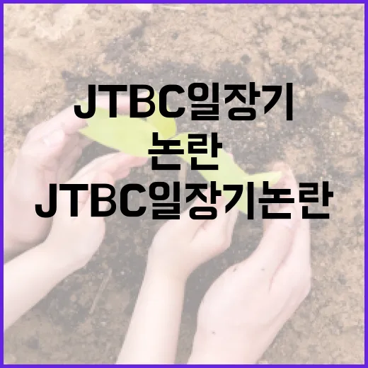 JTBC 일장기 논란 이해하기 - 요약