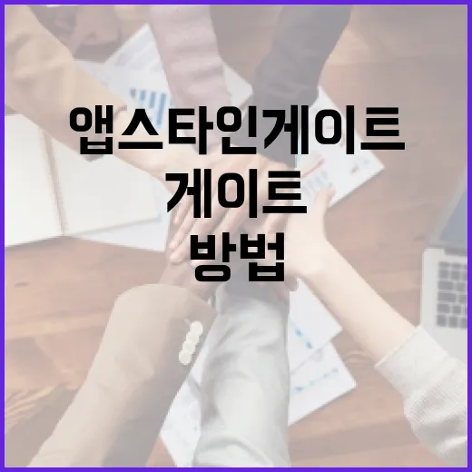 앱스타인 게이트를 이해하고 안전하게 사용하는 방법 - 요약