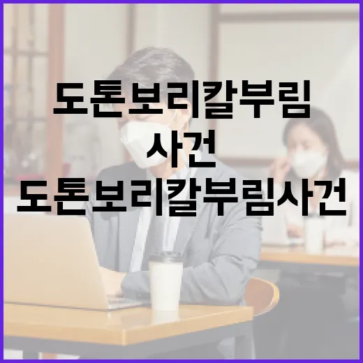 도톤보리 칼부림 사건을 이해하는 방법 - 요약