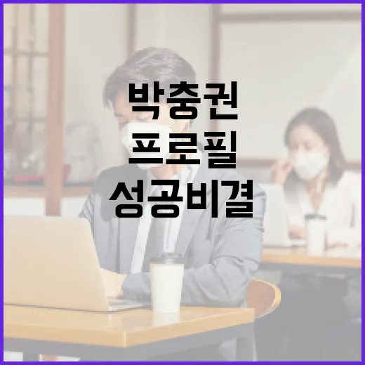 박충권 프로필을 통해 알아보는 성공 비결 - 요약