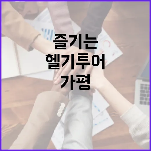 가평에서 헬기 투어를 즐기는 방법 - 요약