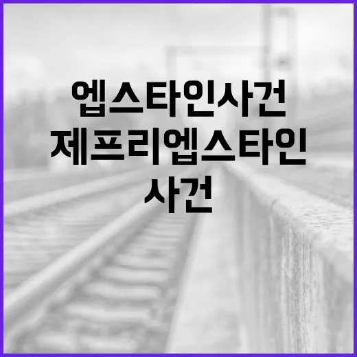 제프리 엡스타인 사건을 이해하는 방법 - 요약