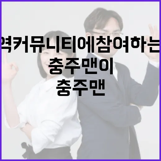 충주맨이 되는 방법: 지역 커뮤니티에 참여하는 법 - 요약