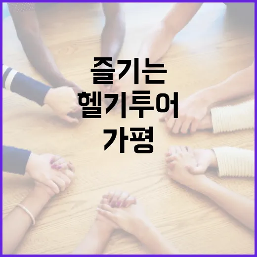 가평 헬기 투어를 즐기는 방법 - 요약