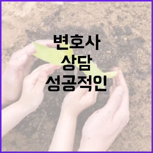 전준철 변호사와 성공적인 법률 상담을 받는 방법 - 요약