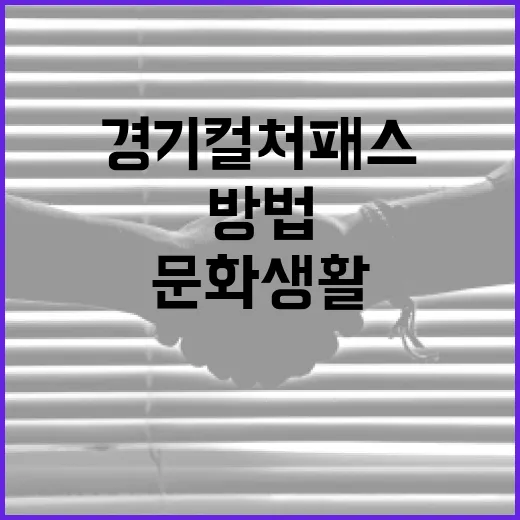 경기컬처패스 활용하는 방법: 문화 생활을 누리려면 이렇게 - 요약