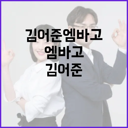 김어준 엠바고에 대해 알아보는 방법 - 요약