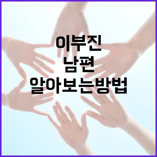 이부진 남편에 대해 알아보는 방법 - 요약