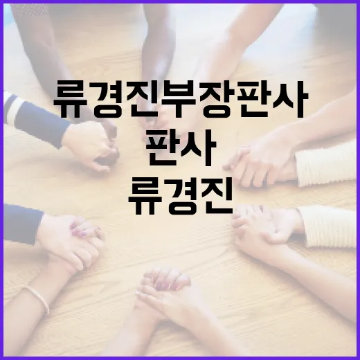 류경진 부장판사에 대해 알아야 할 모든 것 - 요약