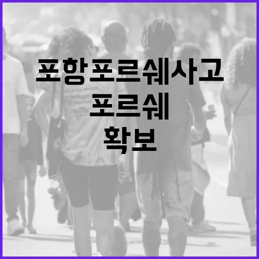 포항 포르쉐 사고를 통해 교통 안전 확보하는 방법 - 요약