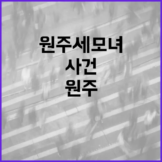 원주 세모녀 사건을 이해하고 예방하는 방법 - 요약