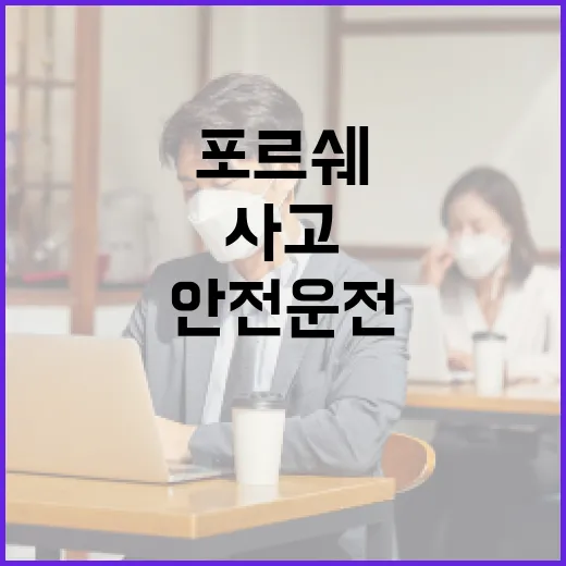 포항 포르쉐 사고를 통해 안전 운전하는 방법 - 요약