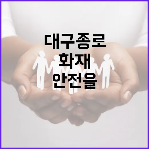 대구 종로 화재 안전을 지키는 방법 - 요약