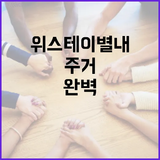 위스테이 별내에서 완벽한 주거 생활을 누리는 방법 - 요약