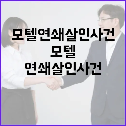 모텔 연쇄살인 사건을 이해하고 예방하려면 이렇게 - 요약
