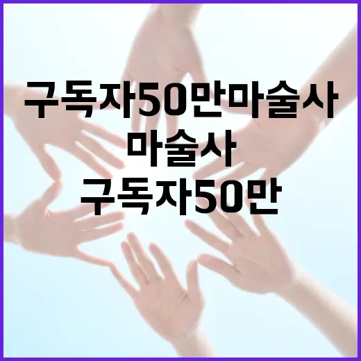 구독자 50만 마술사가 되는 방법: 초보자를 위한 성공 전략 - 요약