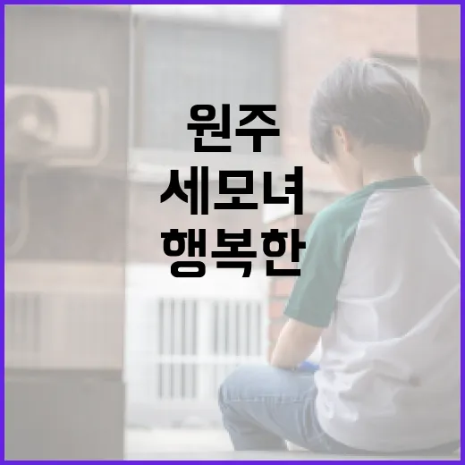 원주 세모녀의 행복한 일상 보내는 방법 - 요약