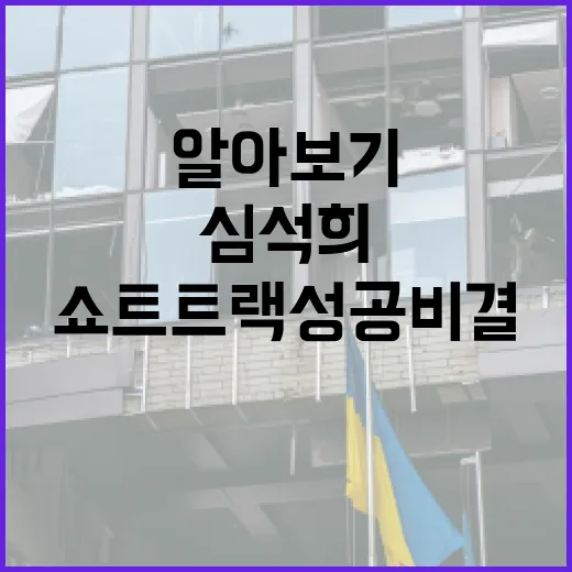 심석희의 쇼트트랙 성공 비결과 훈련 방법 알아보기 - 요약