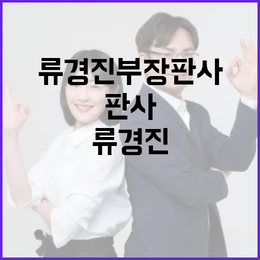 류경진 부장판사에 대해 알아야 할 모든 것 - 요약