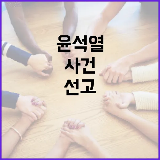 윤석열 선고 사건을 이해하는 방법 - 요약