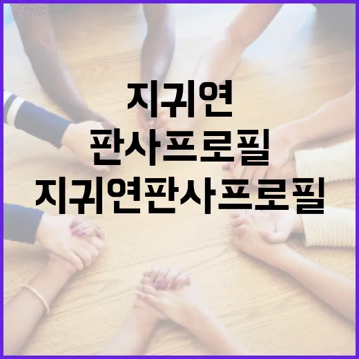 지귀연판사 프로필을 이해하는 방법 - 요약