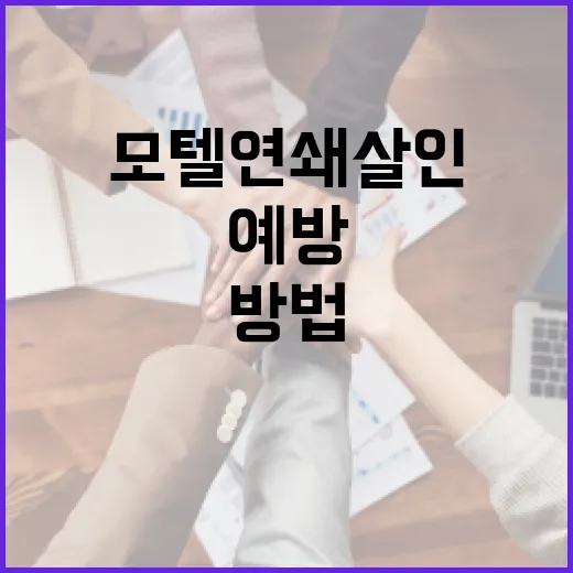 모텔 연쇄살인을 예방하기 위한 안전한 여행 방법 - 요약
