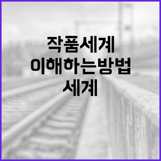 김용군의 작품 세계를 이해하는 방법 - 요약