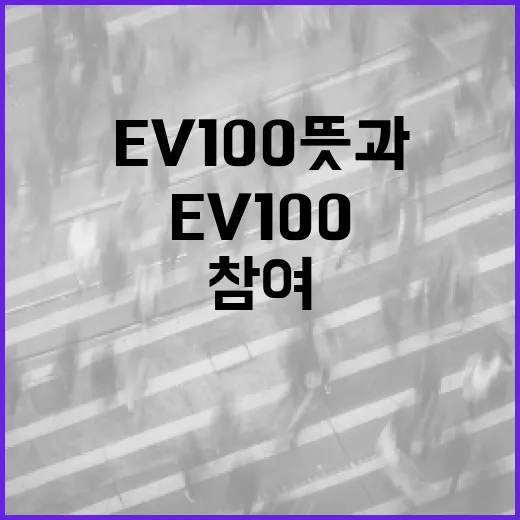 EV100 뜻과 참여 방법 알아보기 - 요약