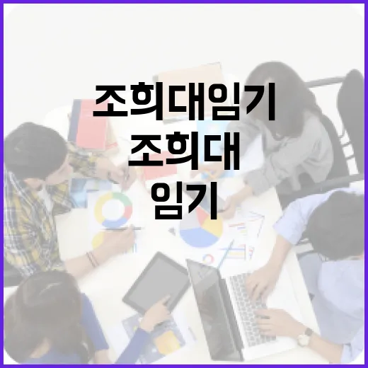 조희대 임기에 대해 알아야 할 모든 것 - 요약