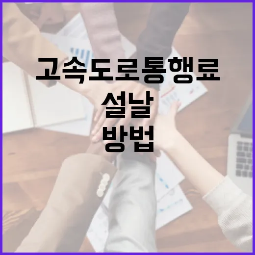설날 고속도로 통행료를 절약하는 방법 - 요약