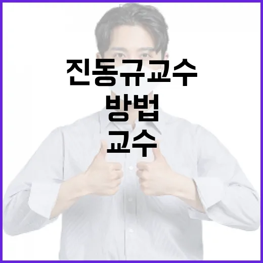 진동규 교수의 업적과 연구 분야를 알아보는 방법 - 요약