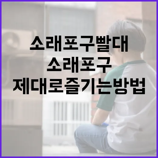 소래포구 빨대 제대로 즐기는 방법 - 요약