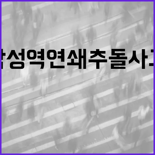 삼성역 연쇄추돌 사고 대처 방법 및 예방 팁 - 요약