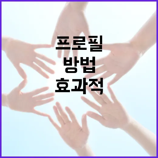 강동길 프로필을 효과적으로 작성하는 방법 - 요약