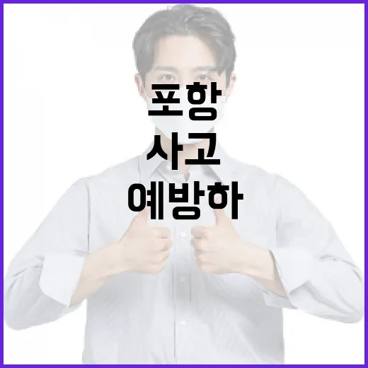 포항 포르쉐 사고를 이해하고 예방하는 방법 - 요약