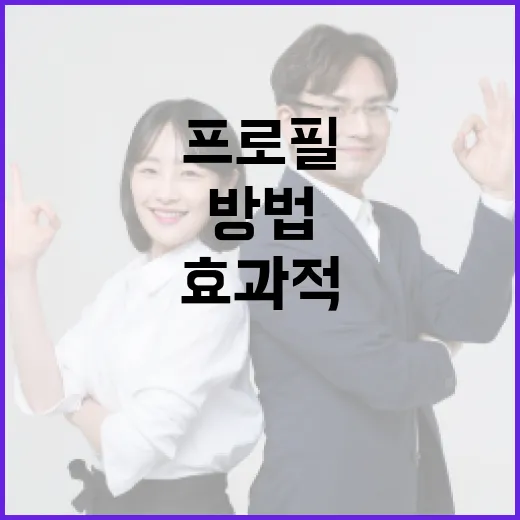 강동길 프로필을 효과적으로 작성하는 방법 - 요약