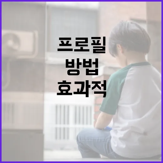 강동길 프로필을 효과적으로 작성하는 방법 - 요약