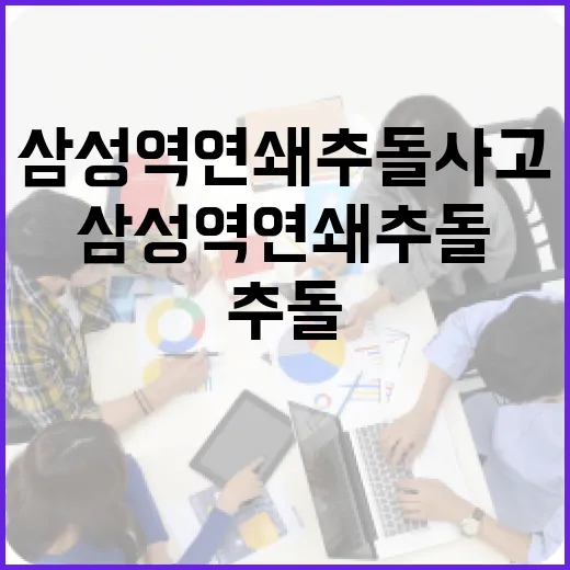 삼성역 연쇄추돌 사고에 대처하는 방법 - 요약