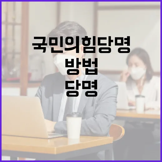 국민의힘 당명에 대해 알아보는 방법 - 요약