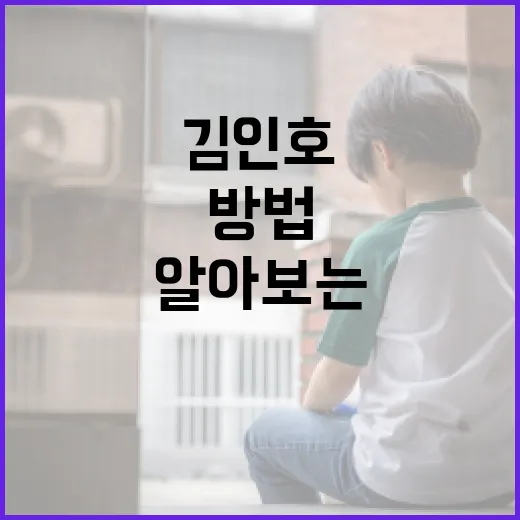 김인호에 대해 알아보는 방법 - 요약